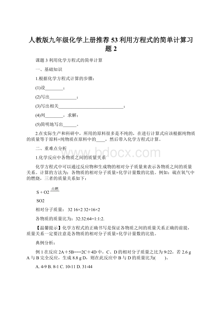 人教版九年级化学上册推荐53利用方程式的简单计算习题2.docx_第1页