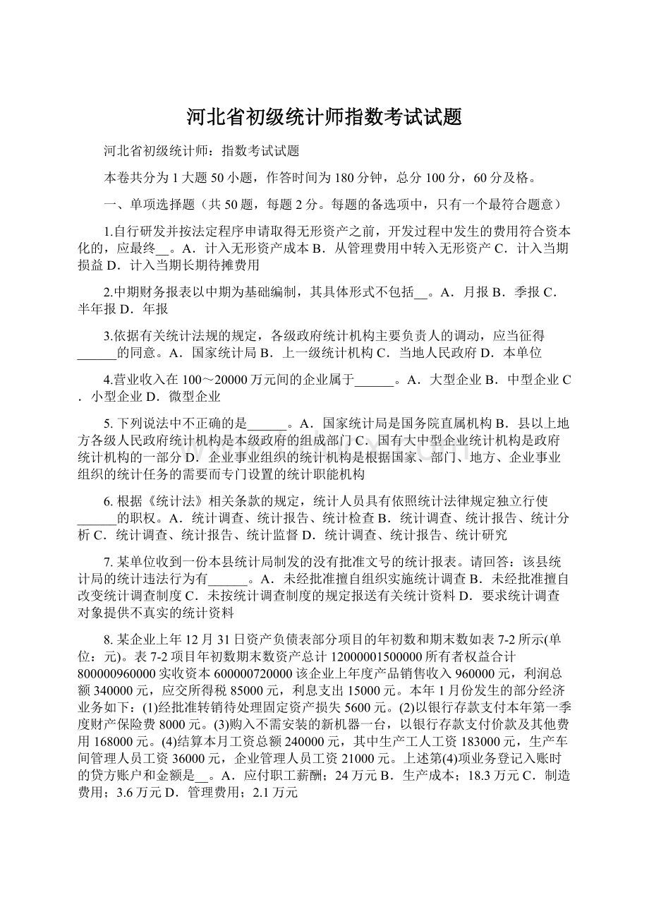 河北省初级统计师指数考试试题.docx_第1页