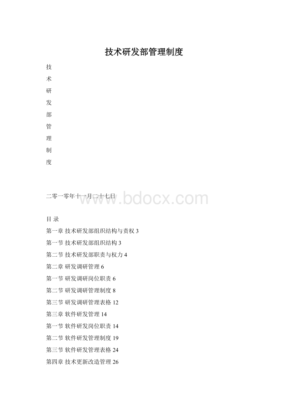 技术研发部管理制度Word文档下载推荐.docx_第1页
