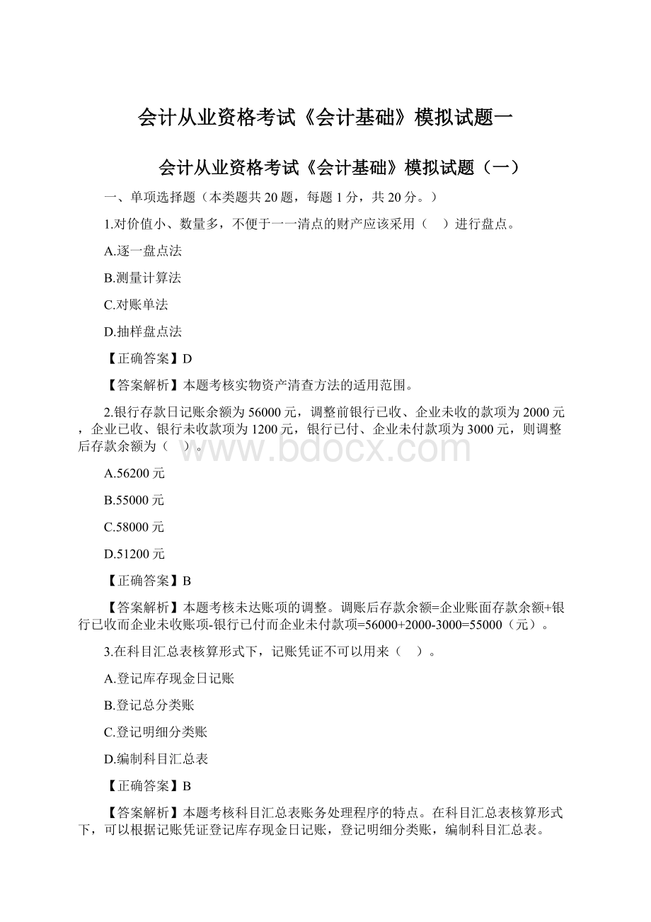 会计从业资格考试《会计基础》模拟试题一Word文件下载.docx_第1页