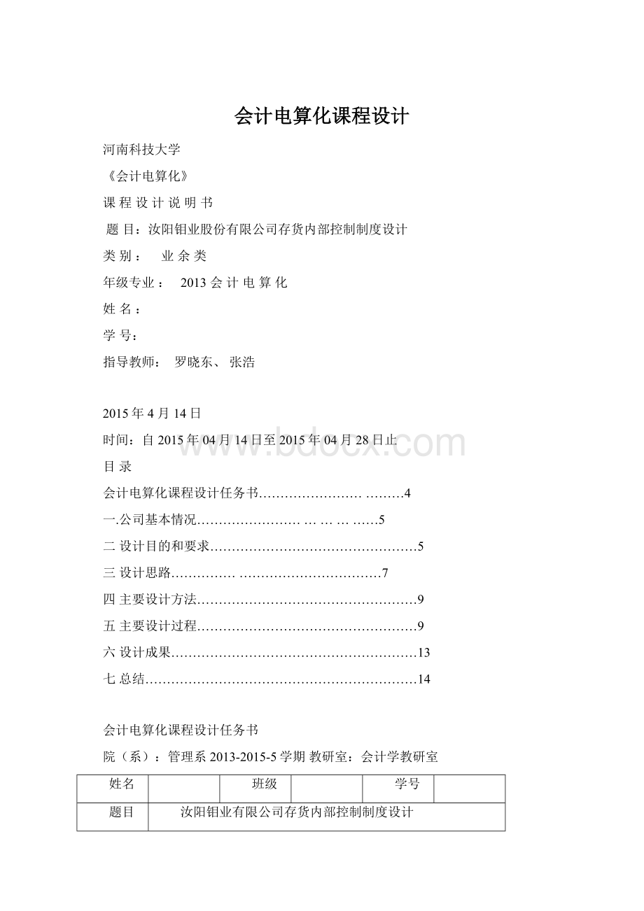 会计电算化课程设计Word文档格式.docx_第1页