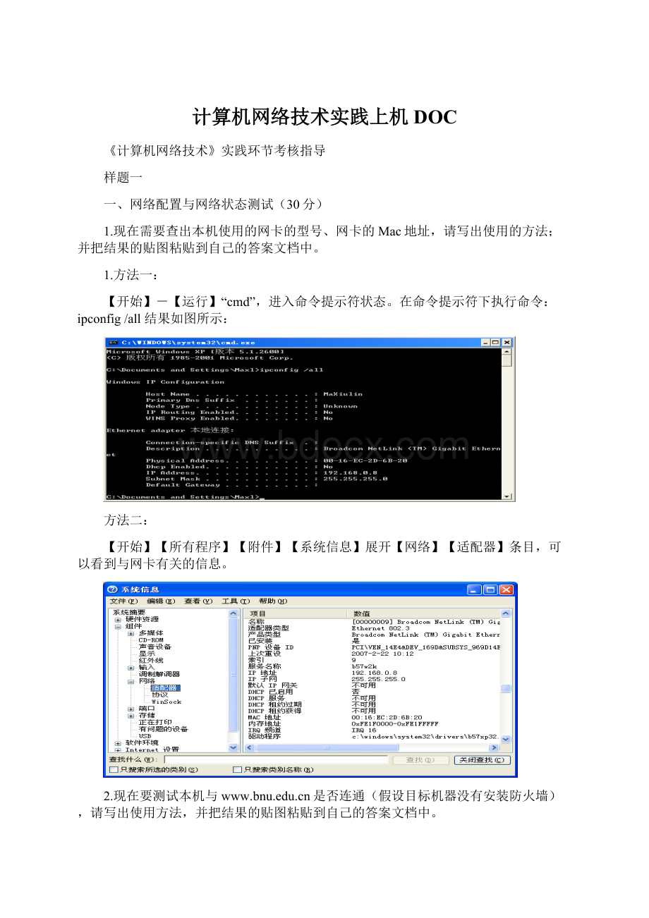 计算机网络技术实践上机DOCWord格式文档下载.docx