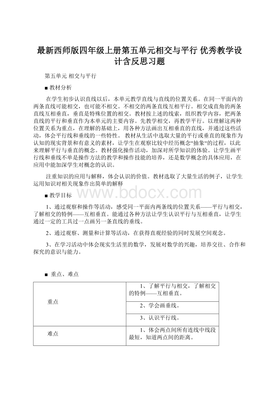 最新西师版四年级上册第五单元相交与平行 优秀教学设计含反思习题.docx