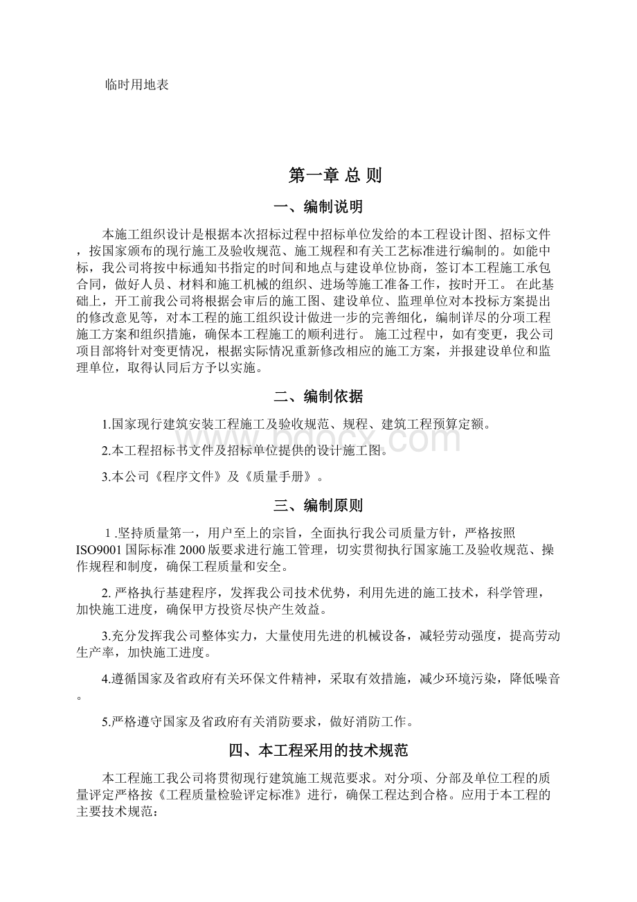 完整升级版维修改造工程施工组织设计Word文档下载推荐.docx_第2页