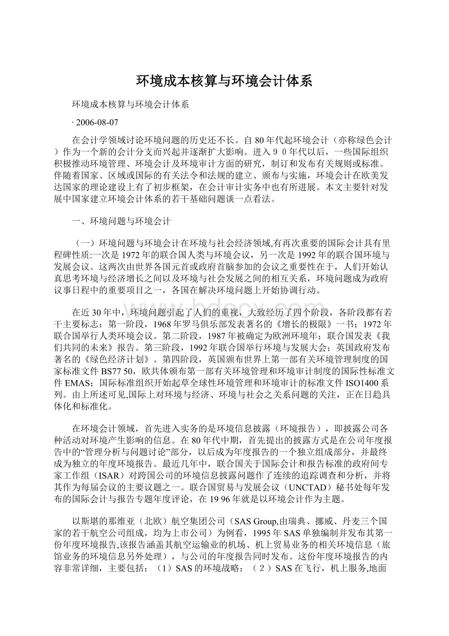 环境成本核算与环境会计体系.docx