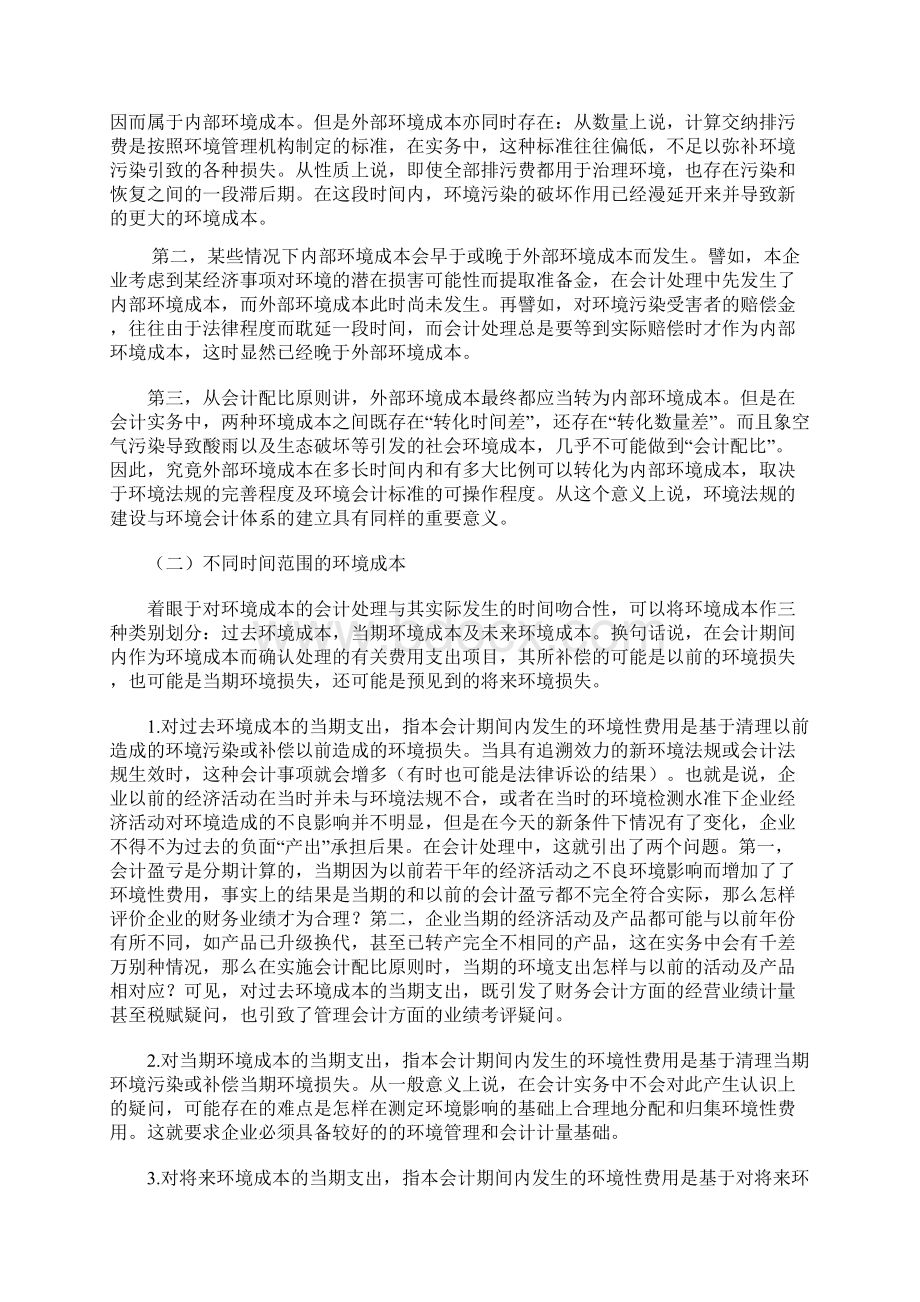 环境成本核算与环境会计体系Word文件下载.docx_第3页