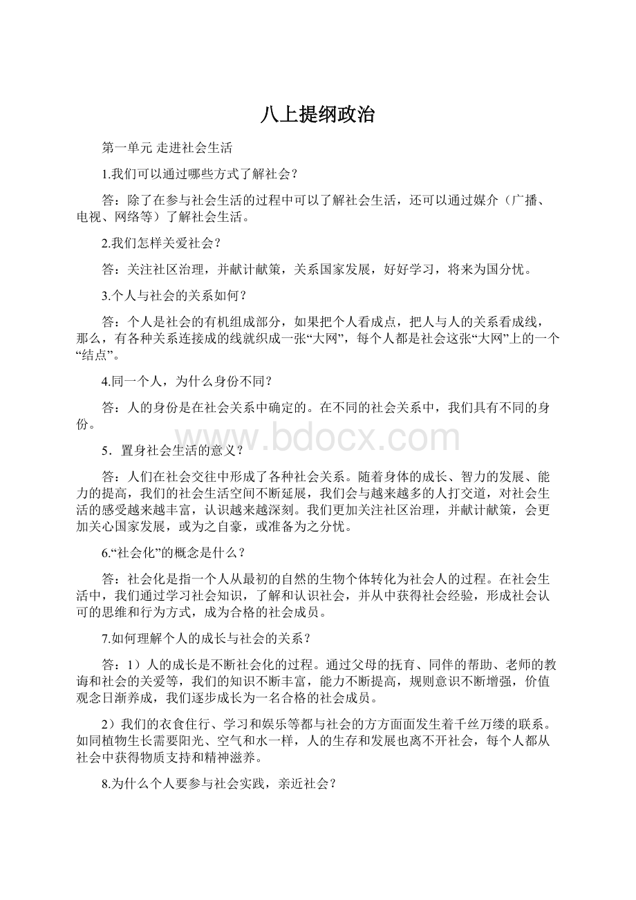 八上提纲政治Word文档下载推荐.docx