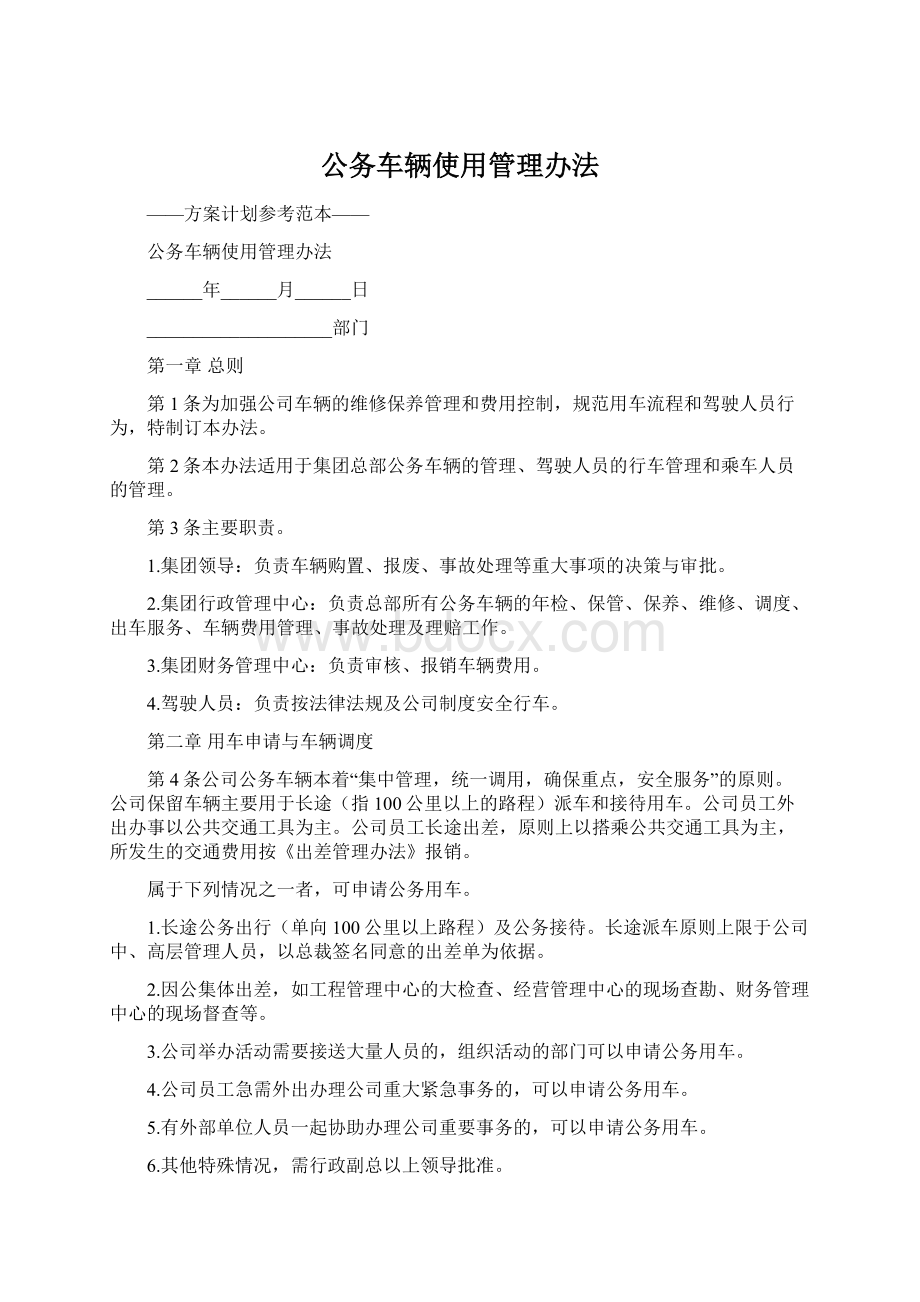 公务车辆使用管理办法.docx_第1页