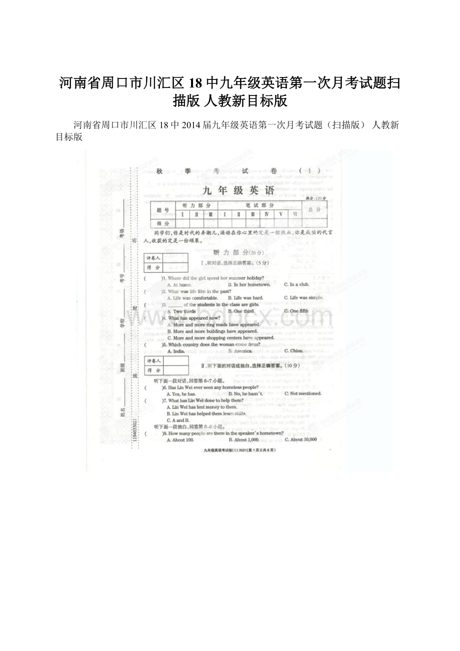 河南省周口市川汇区18中九年级英语第一次月考试题扫描版 人教新目标版.docx