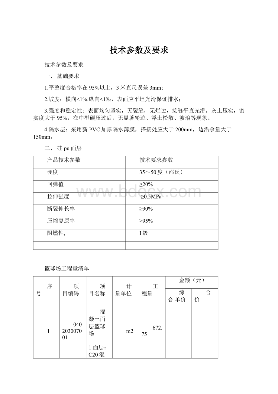 技术参数及要求文档格式.docx_第1页