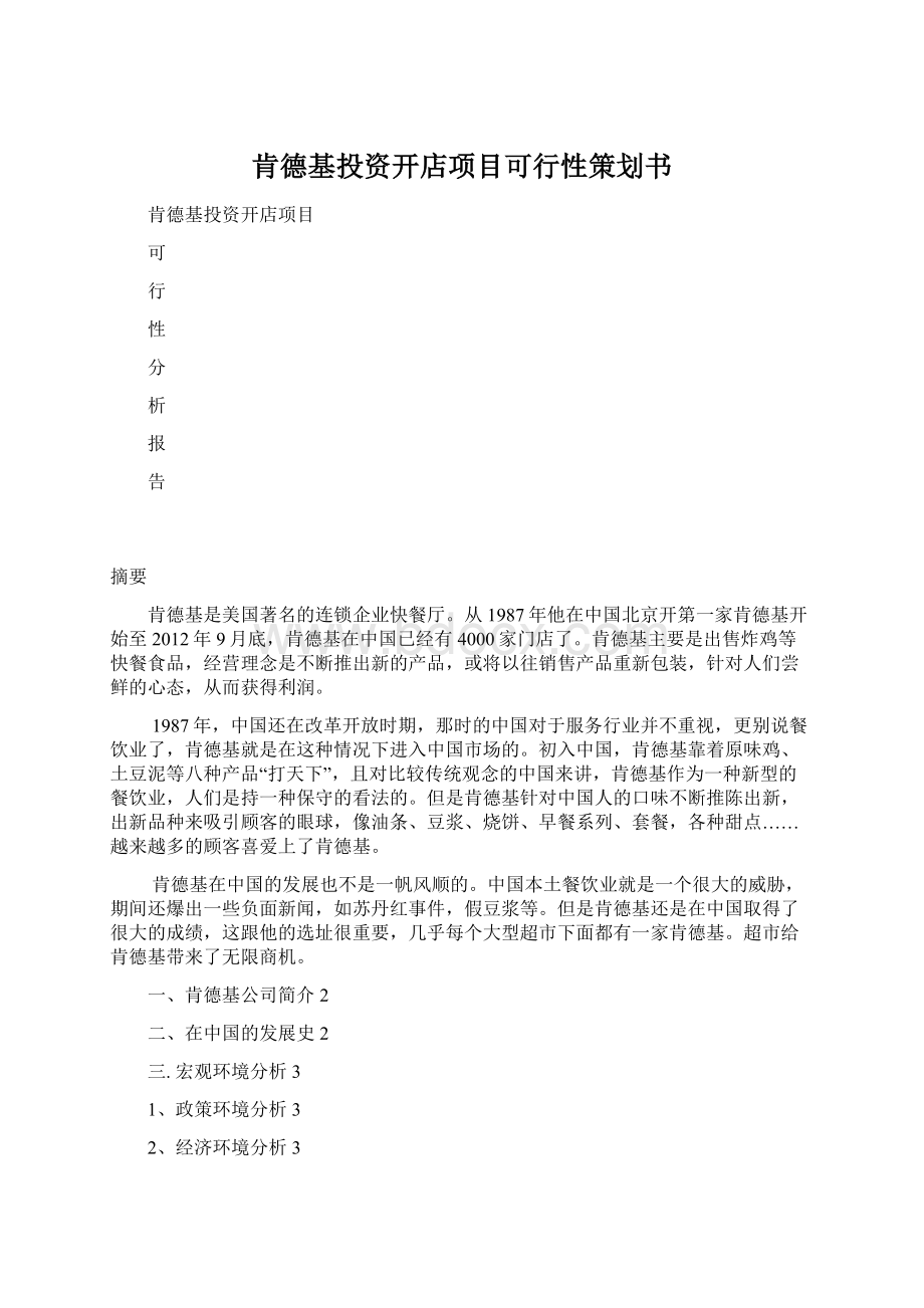 肯德基投资开店项目可行性策划书文档格式.docx