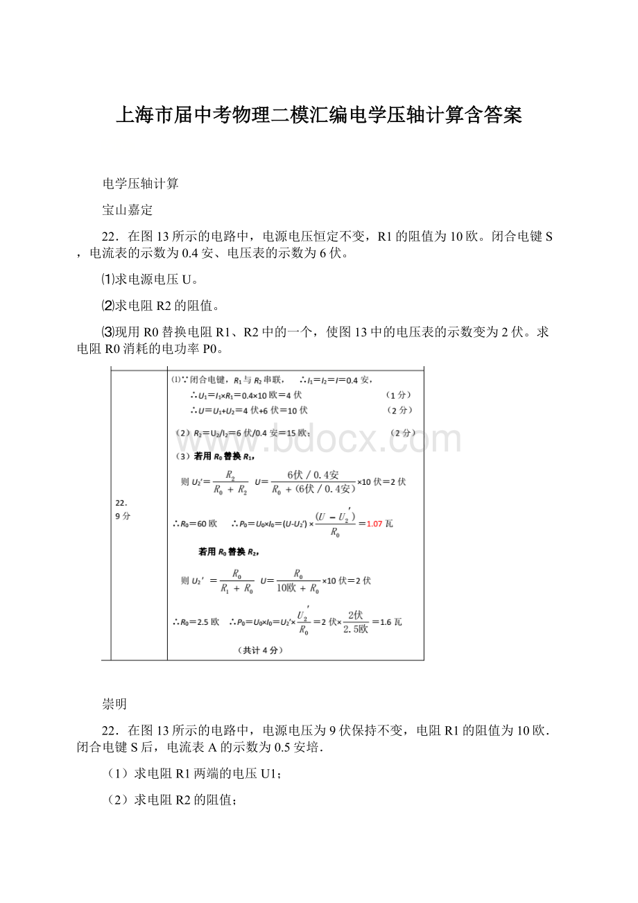 上海市届中考物理二模汇编电学压轴计算含答案.docx