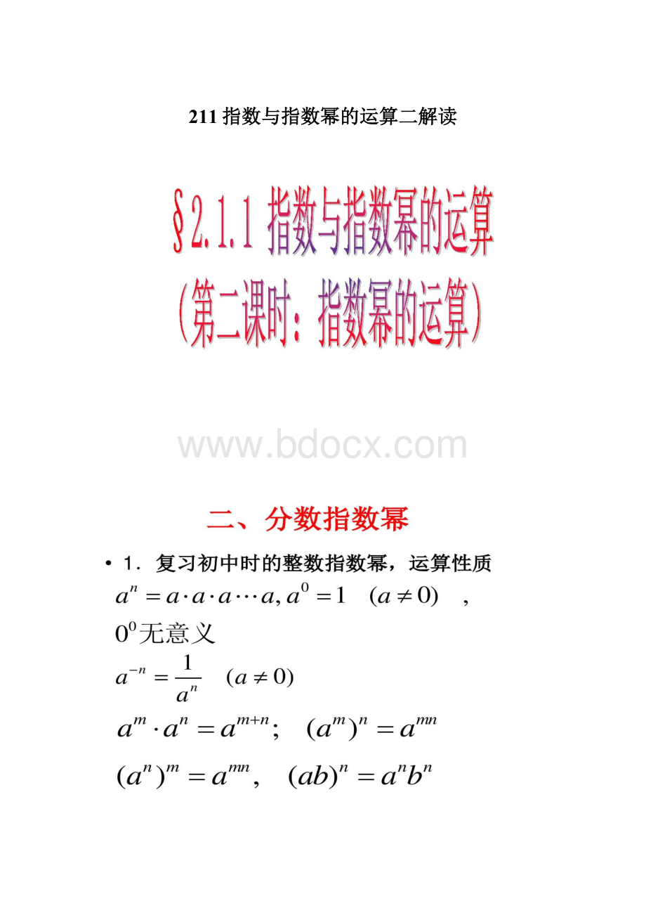 211指数与指数幂的运算二解读.docx_第1页