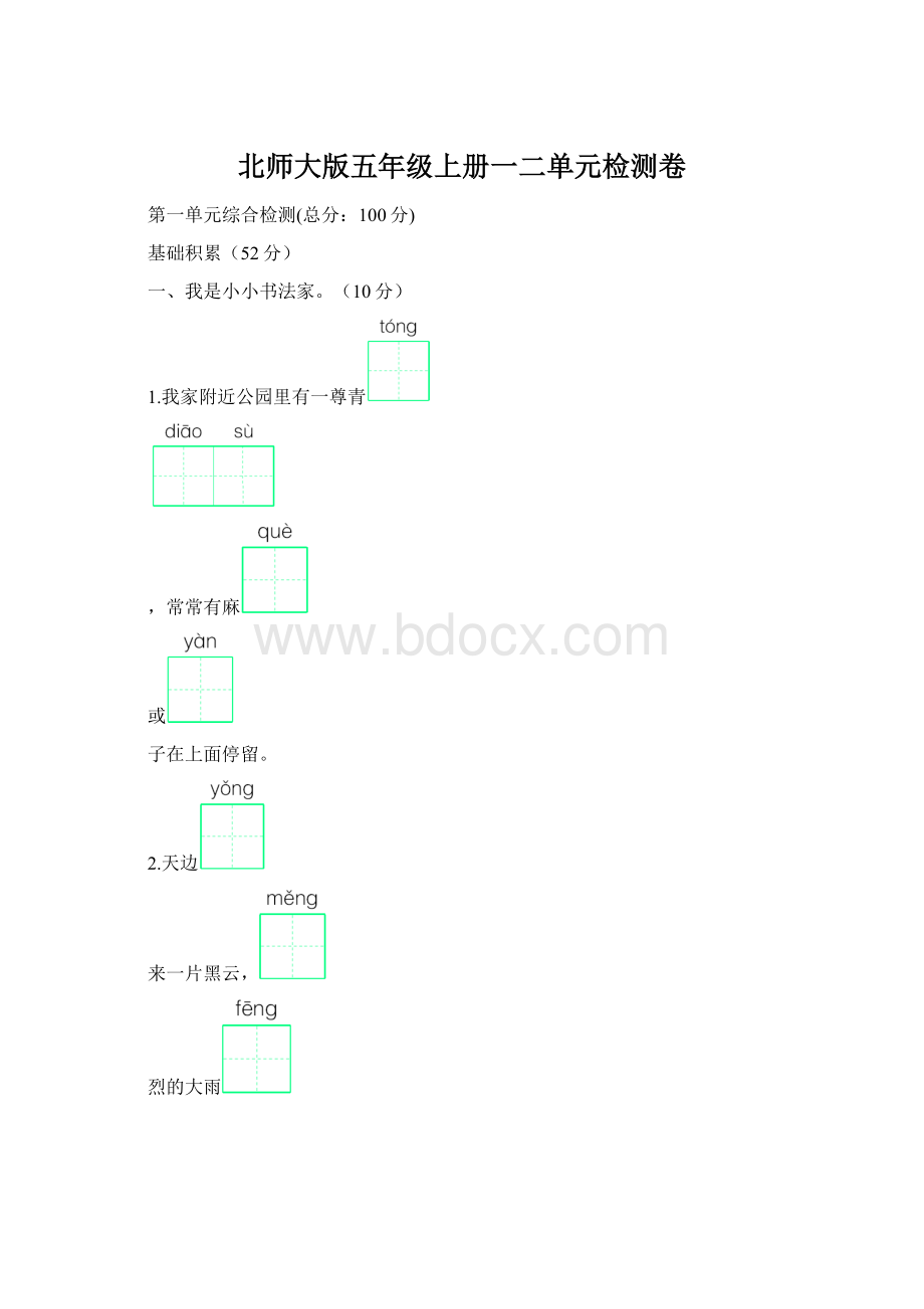 北师大版五年级上册一二单元检测卷Word文档格式.docx