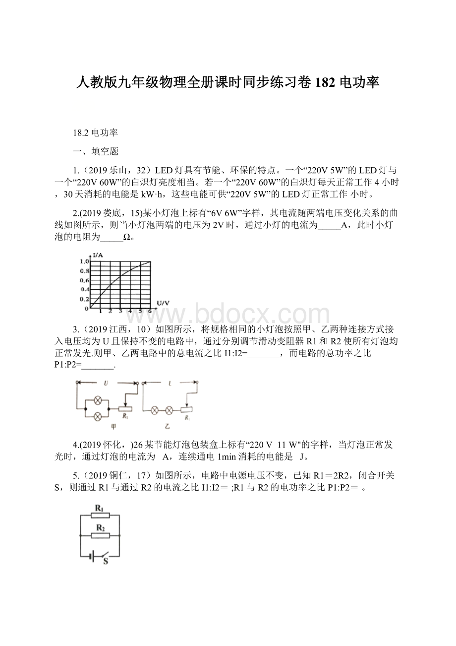 人教版九年级物理全册课时同步练习卷182电功率Word文件下载.docx