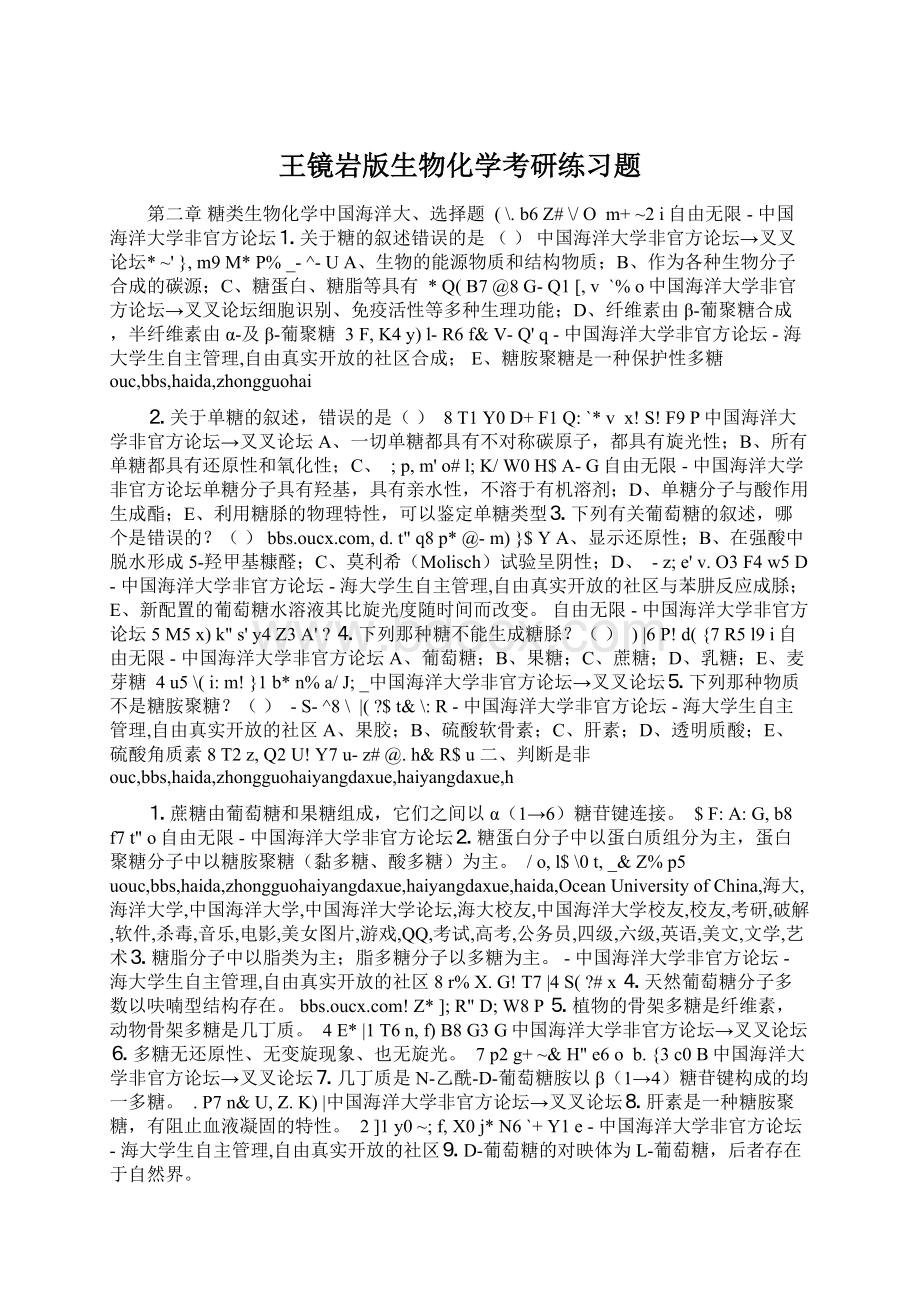 王镜岩版生物化学考研练习题.docx