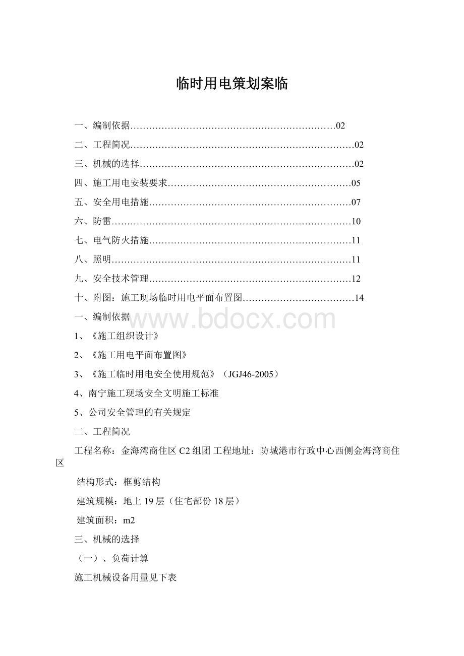 临时用电策划案临.docx_第1页