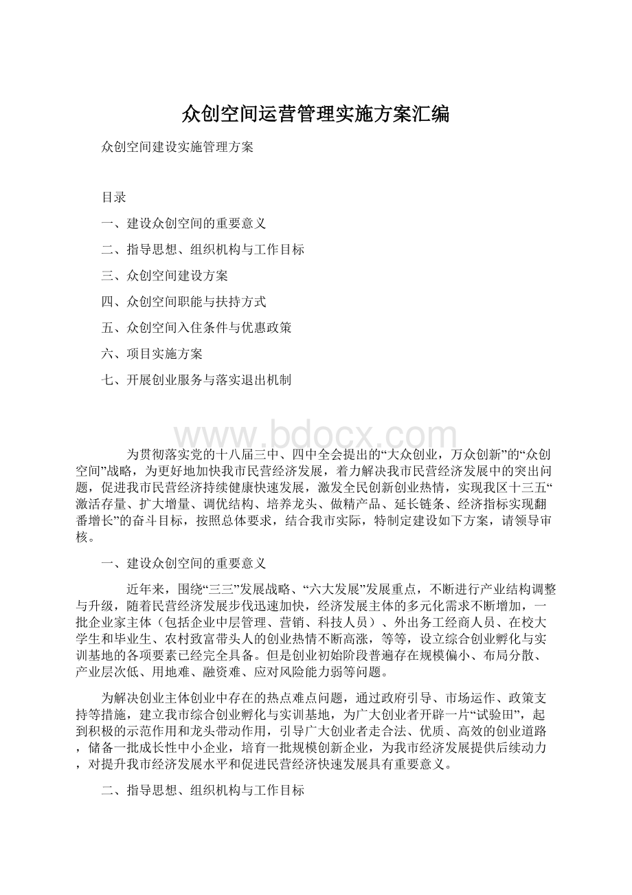 众创空间运营管理实施方案汇编.docx_第1页