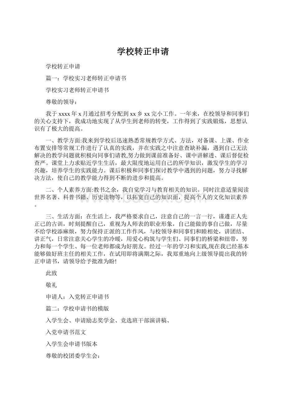 学校转正申请Word格式文档下载.docx