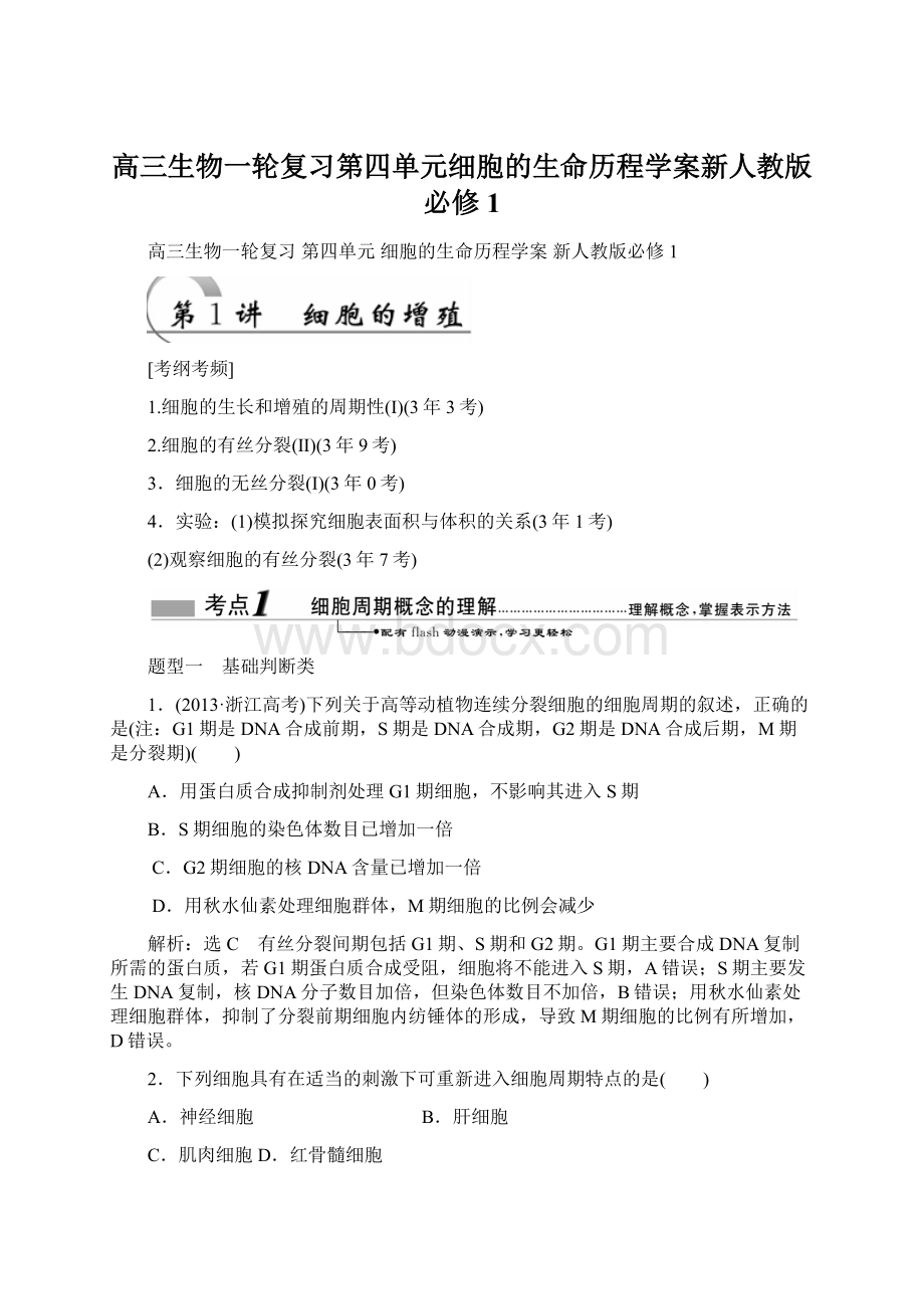 高三生物一轮复习第四单元细胞的生命历程学案新人教版必修1.docx_第1页