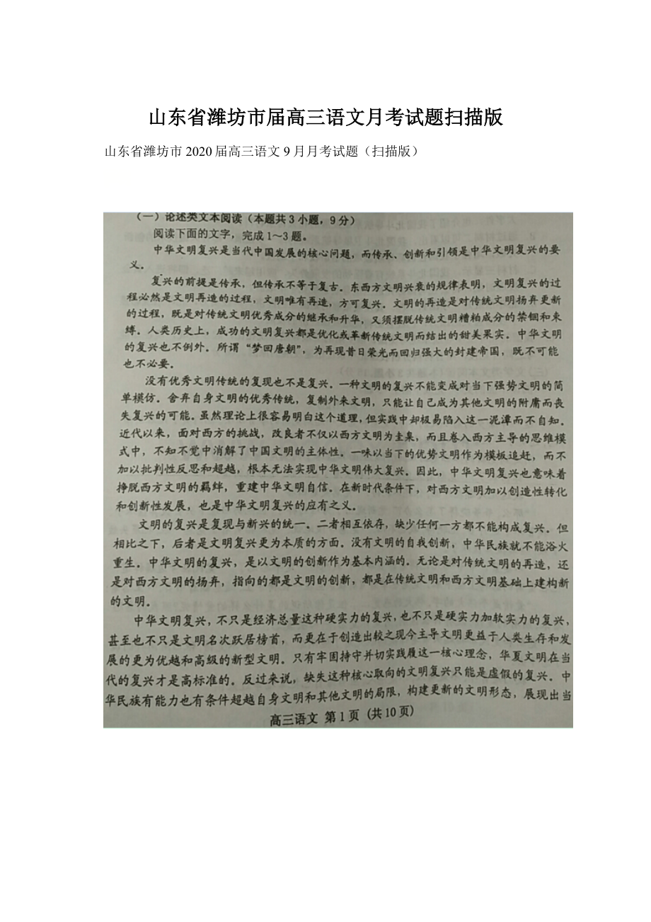 山东省潍坊市届高三语文月考试题扫描版.docx_第1页