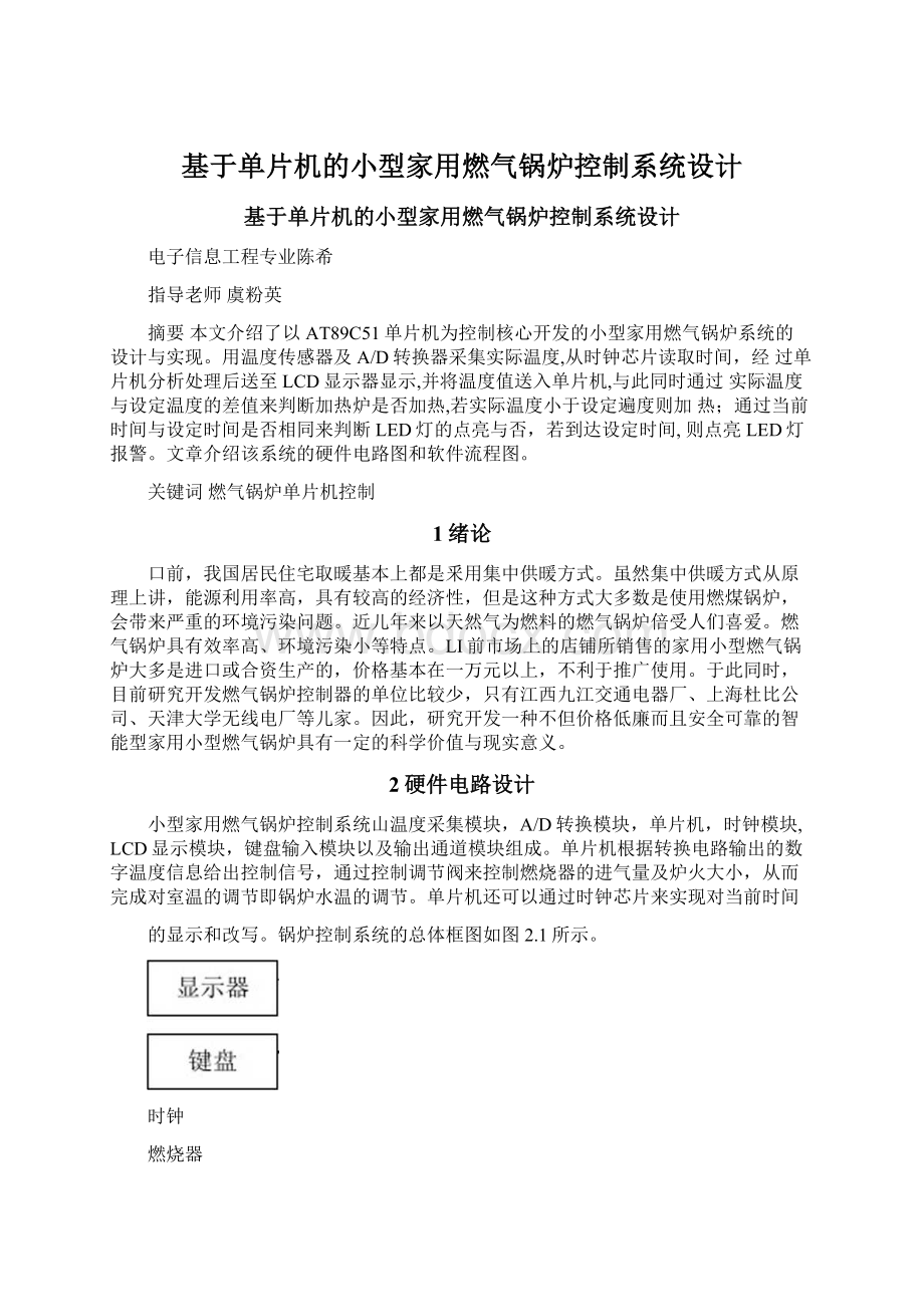 基于单片机的小型家用燃气锅炉控制系统设计Word文件下载.docx_第1页