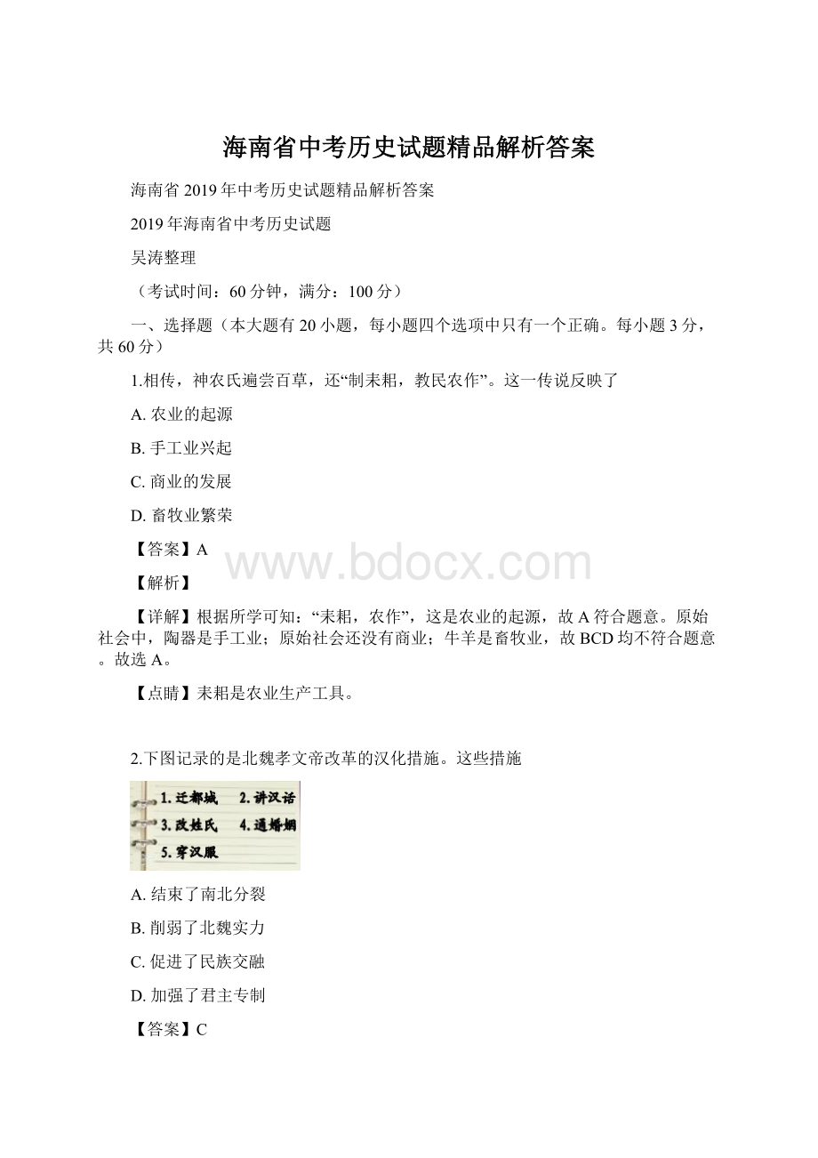 海南省中考历史试题精品解析答案.docx