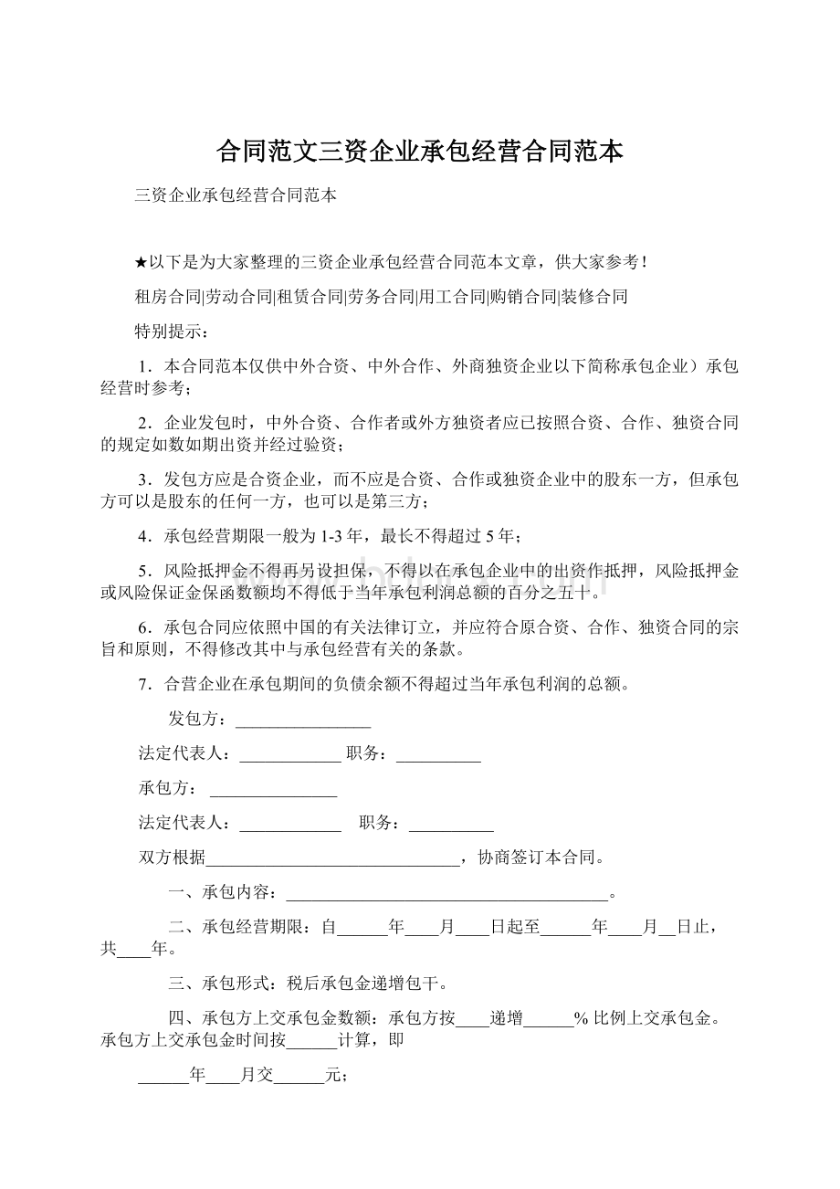 合同范文三资企业承包经营合同范本.docx_第1页