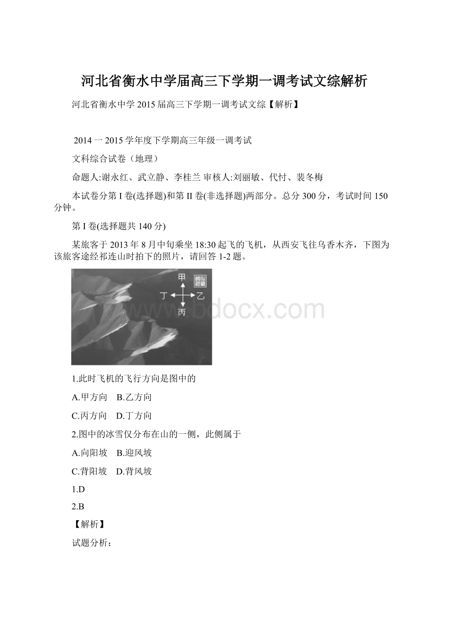 河北省衡水中学届高三下学期一调考试文综解析.docx