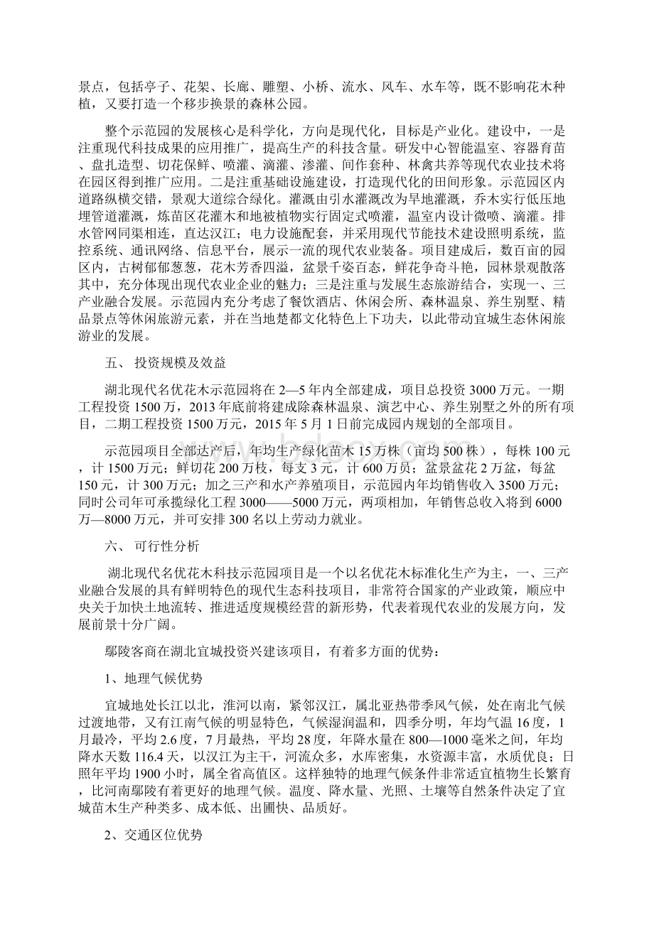 现代名优花木科技示范园立项建设项目可行性报告.docx_第3页