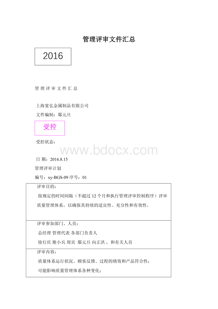 管理评审文件汇总.docx_第1页