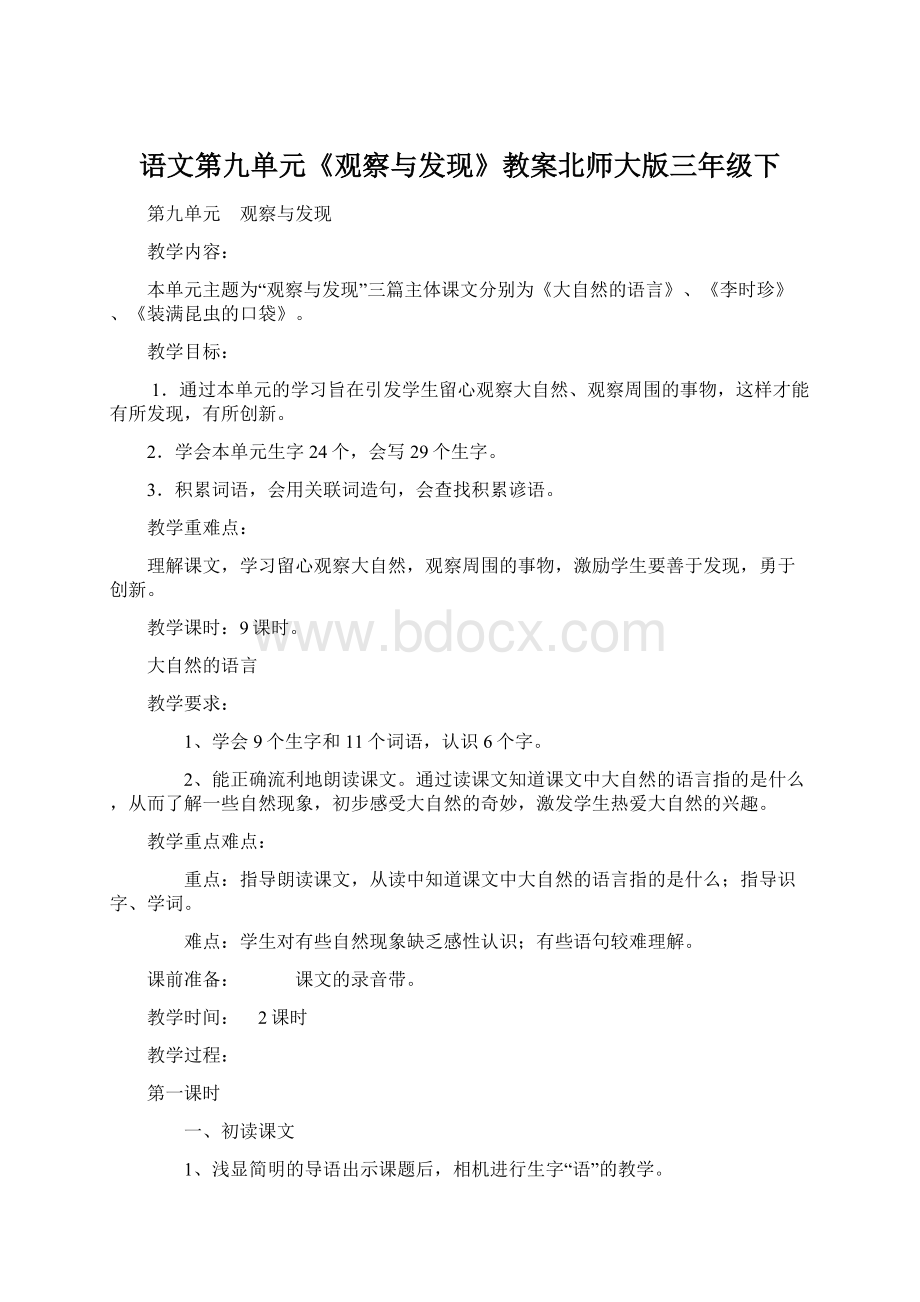 语文第九单元《观察与发现》教案北师大版三年级下.docx_第1页