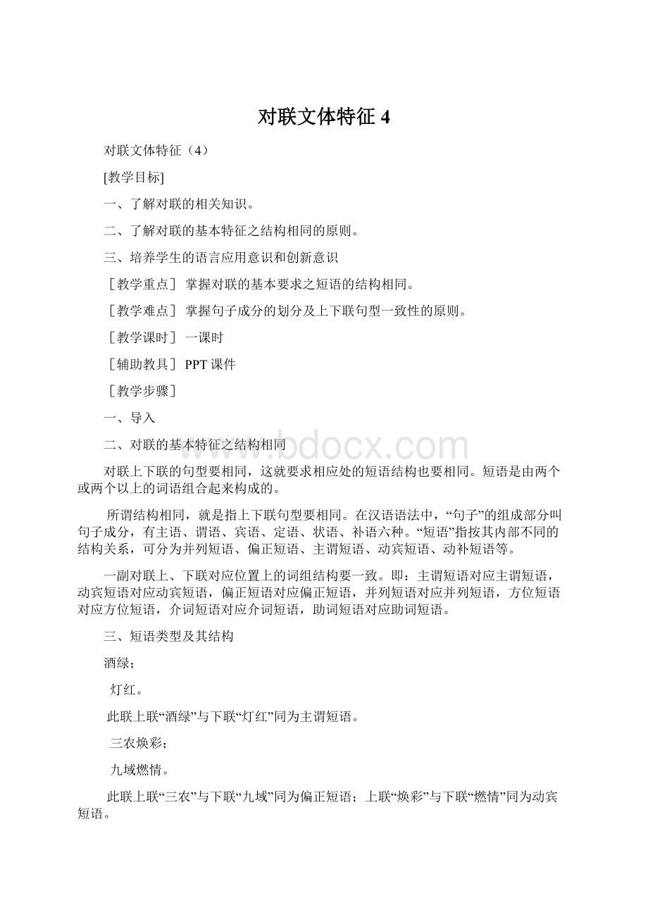 对联文体特征4Word文档格式.docx