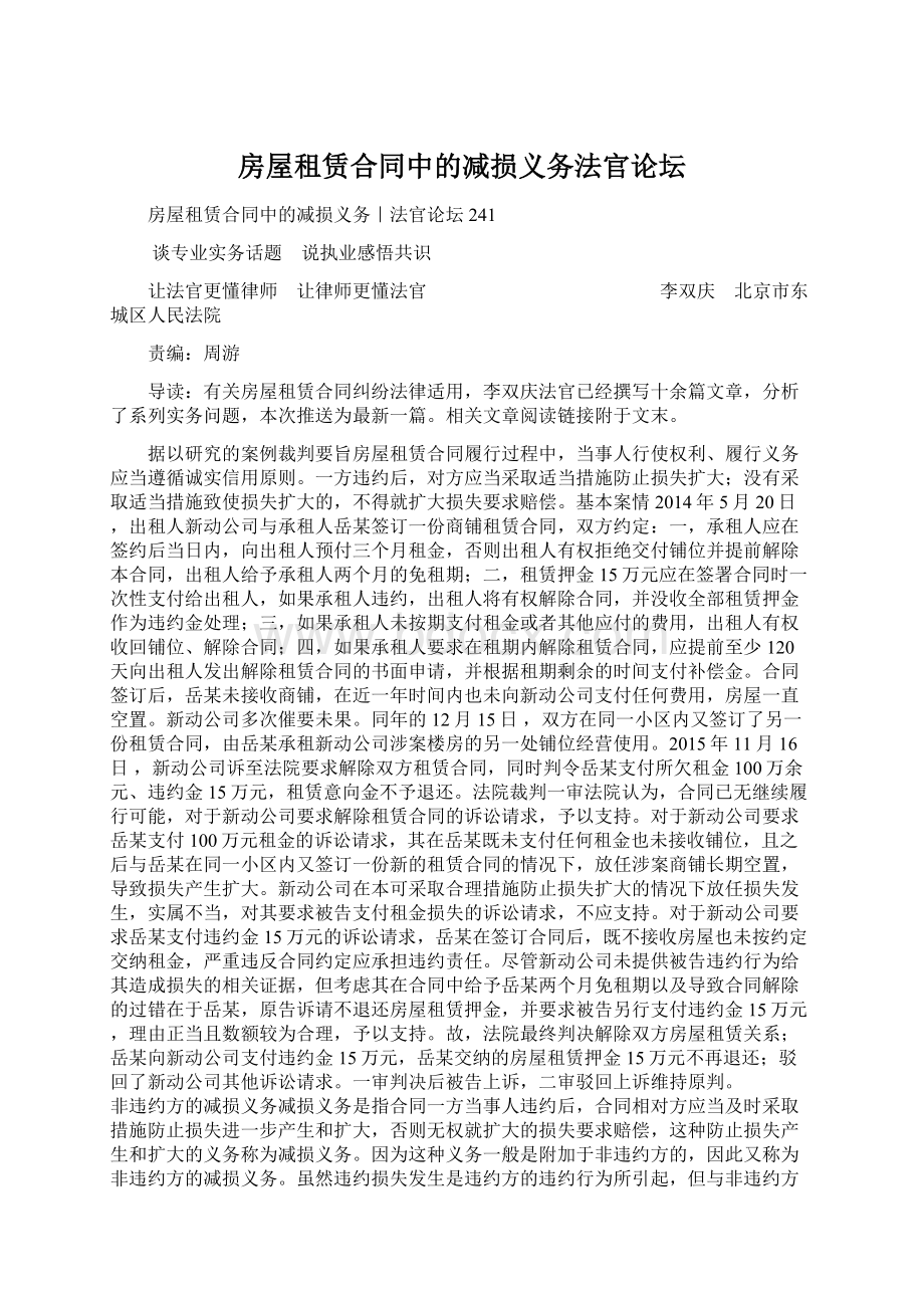 房屋租赁合同中的减损义务法官论坛Word文件下载.docx_第1页