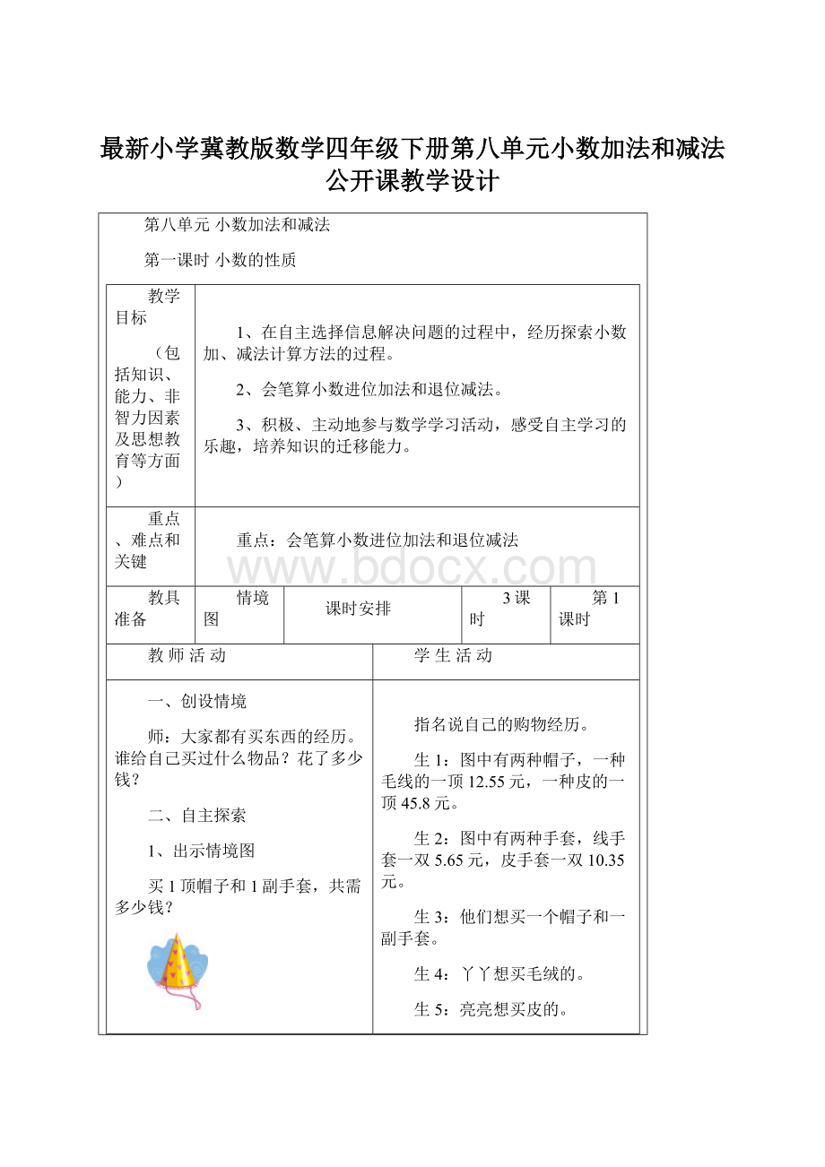 最新小学冀教版数学四年级下册第八单元小数加法和减法公开课教学设计.docx_第1页