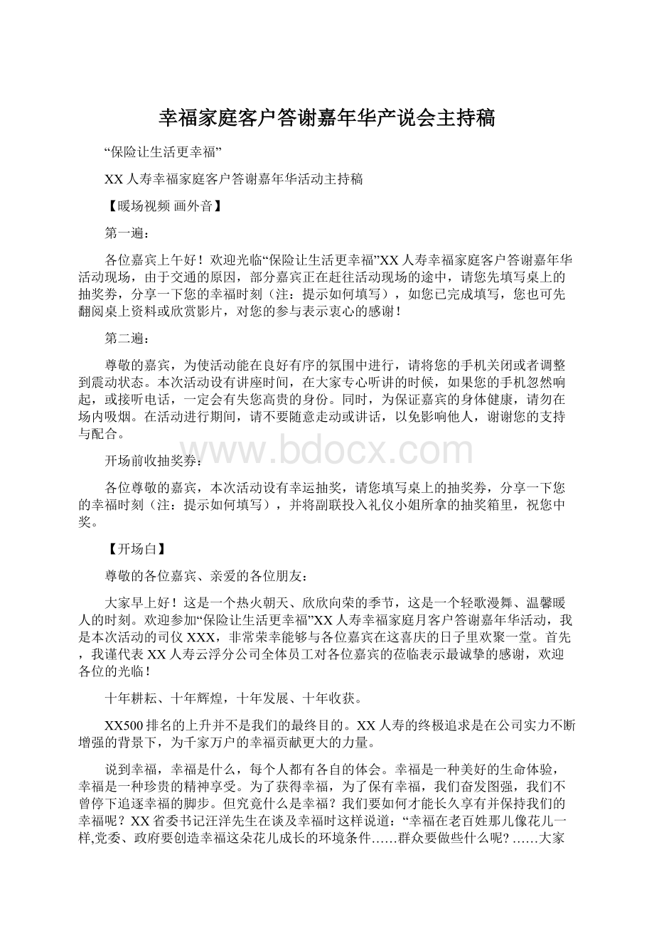 幸福家庭客户答谢嘉年华产说会主持稿.docx