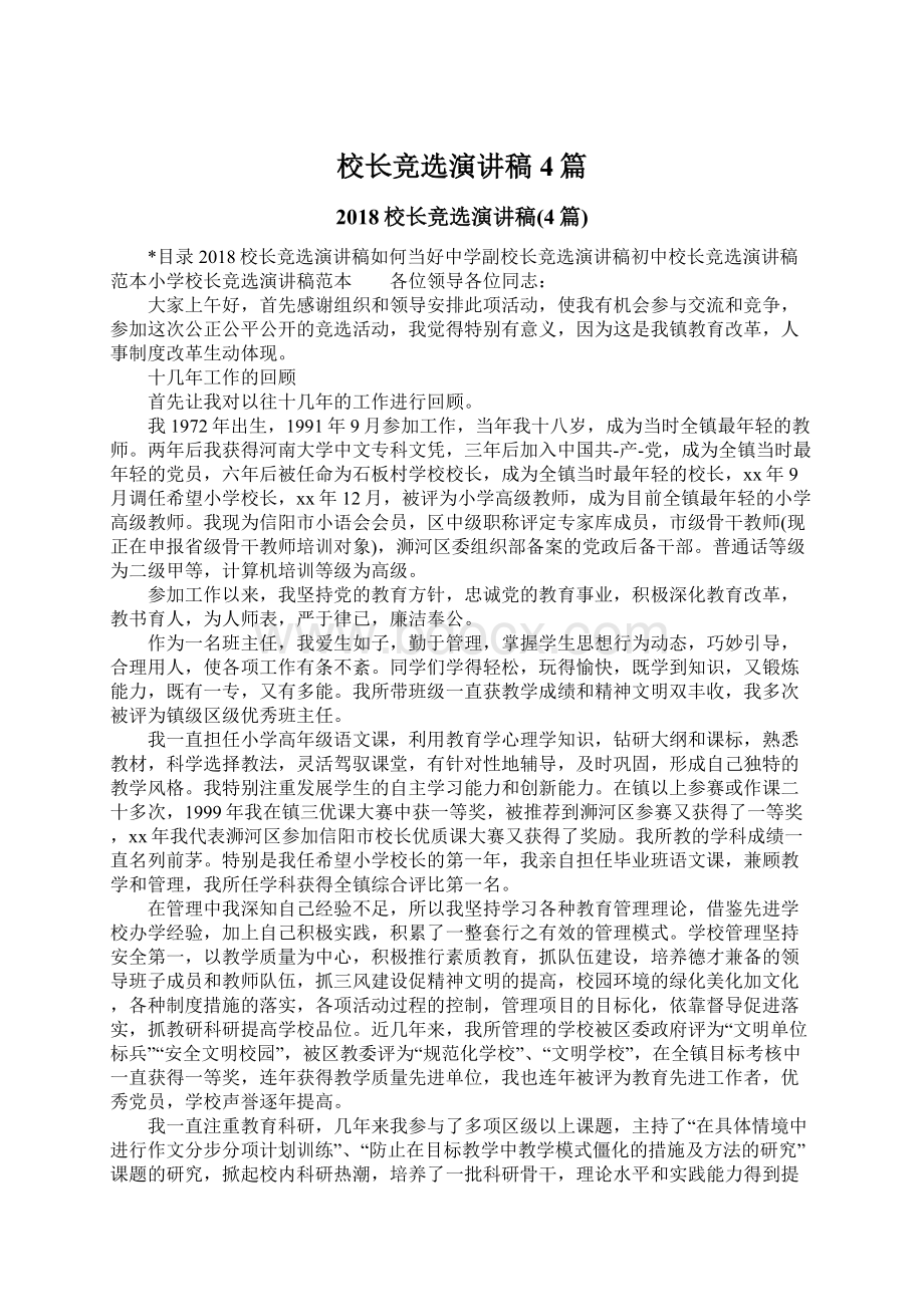 校长竞选演讲稿4篇.docx_第1页