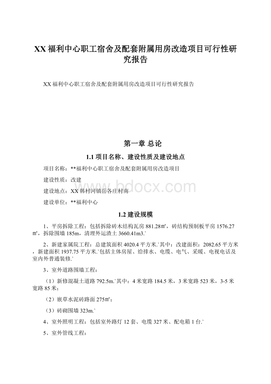 XX福利中心职工宿舍及配套附属用房改造项目可行性研究报告.docx_第1页