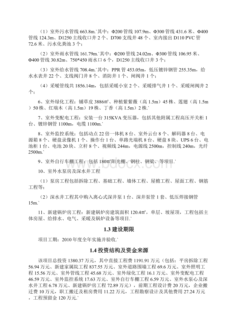 XX福利中心职工宿舍及配套附属用房改造项目可行性研究报告Word下载.docx_第2页