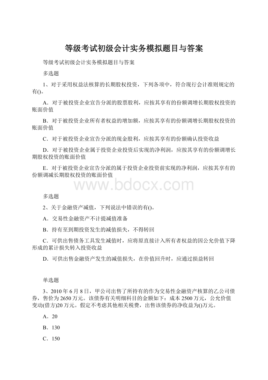 等级考试初级会计实务模拟题目与答案Word文件下载.docx