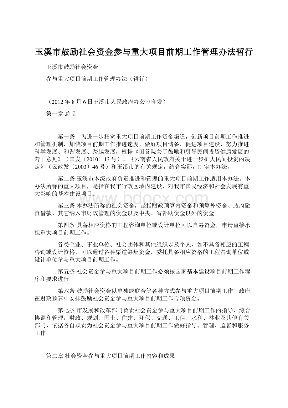 玉溪市鼓励社会资金参与重大项目前期工作管理办法暂行.docx_第1页