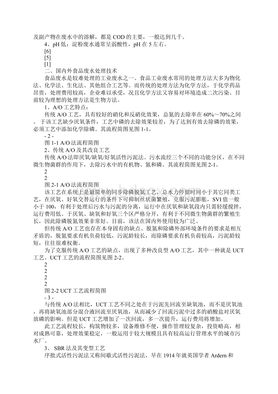 前期报告 接触氧化法处理食品厂废水的工艺设计Word文档下载推荐.docx_第2页