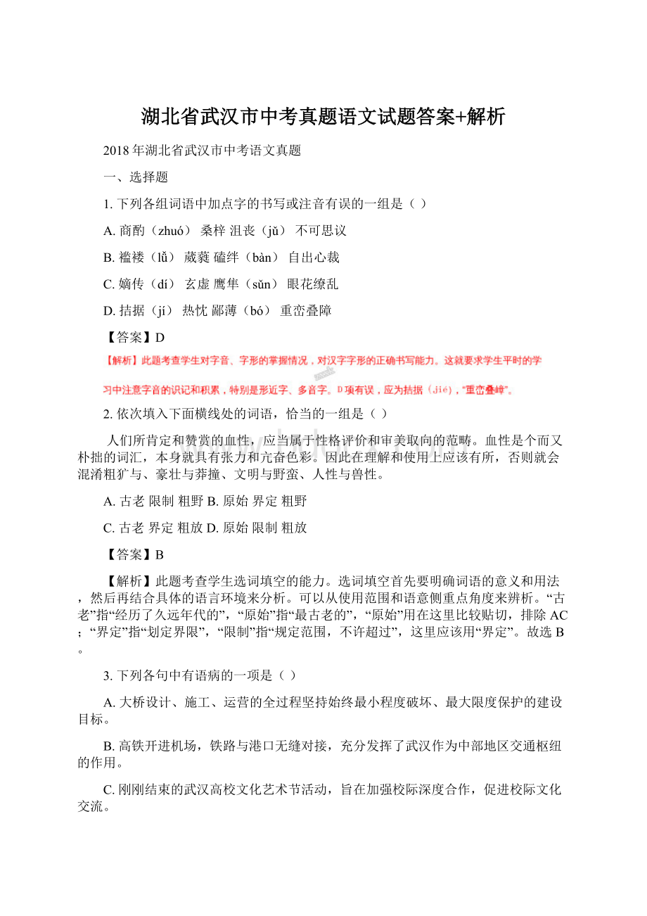 湖北省武汉市中考真题语文试题答案+解析Word格式文档下载.docx