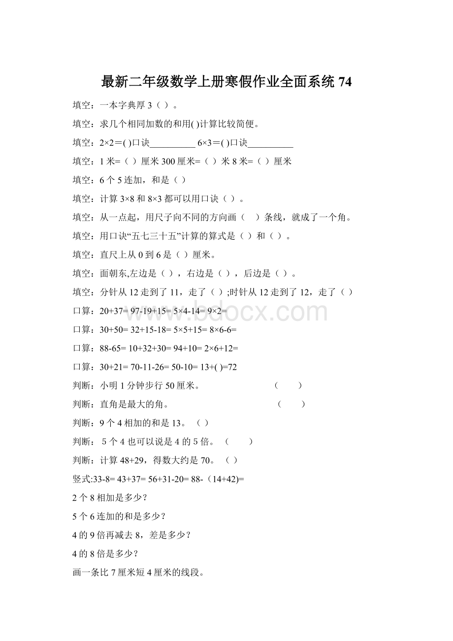 最新二年级数学上册寒假作业全面系统74.docx_第1页