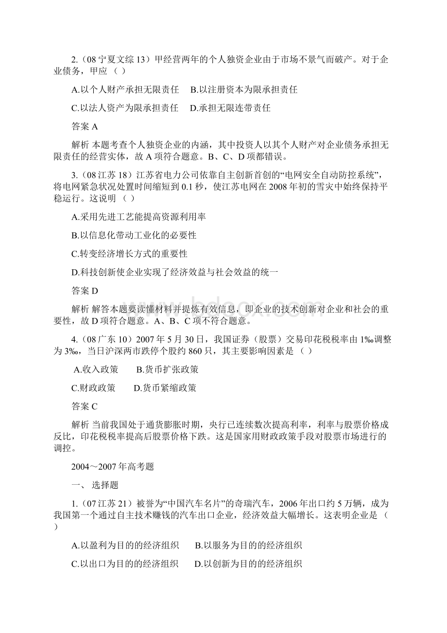 政治六年高考四年模考精品试题3 企业和经营者.docx_第2页