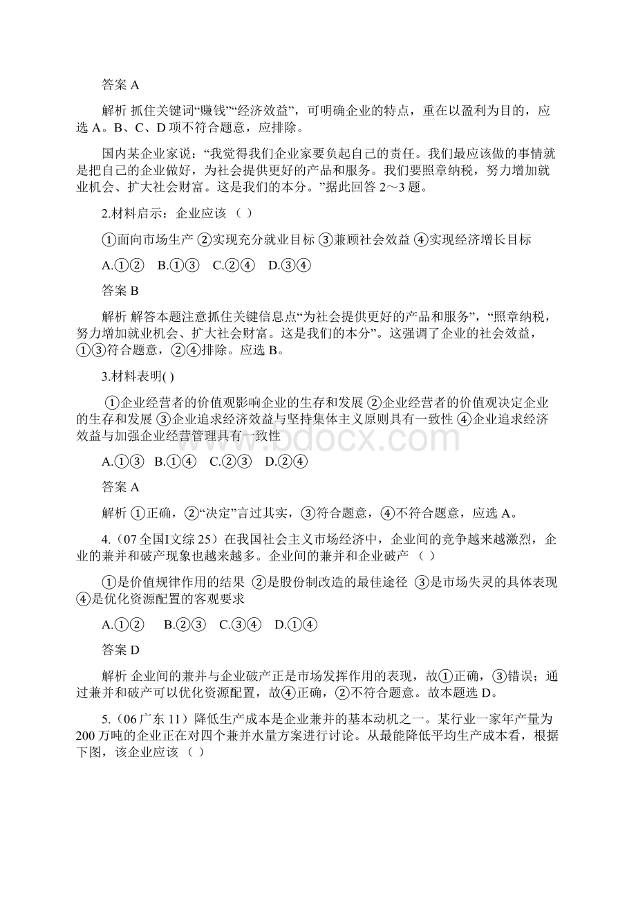 政治六年高考四年模考精品试题3 企业和经营者.docx_第3页