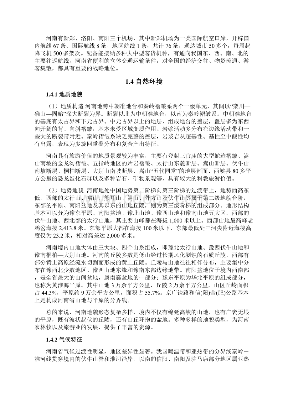 河南省旅游发展现状研究大学毕业设计论文.docx_第2页