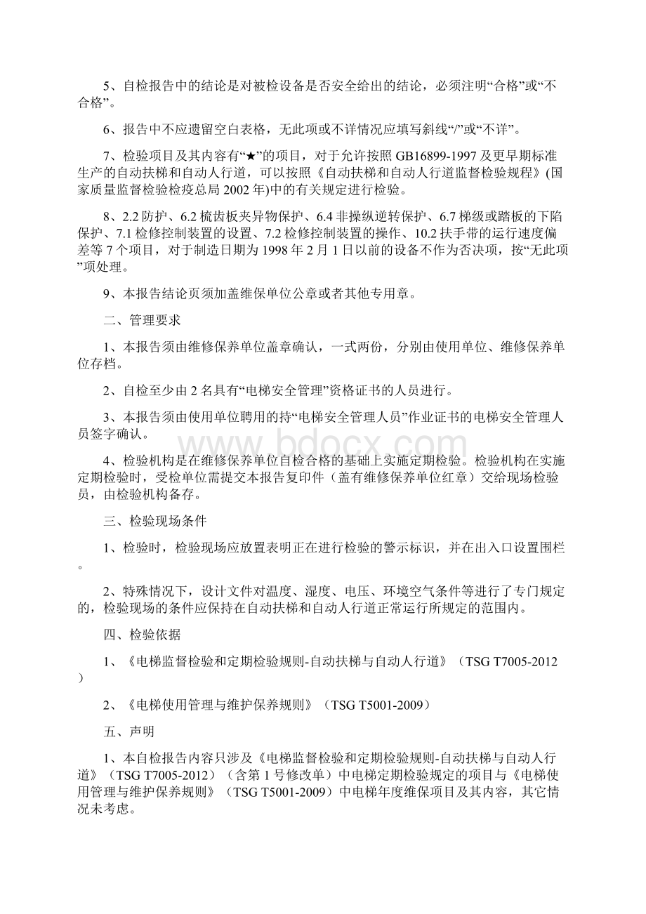 自动扶梯与自动人行道定期检验自检报告.docx_第2页