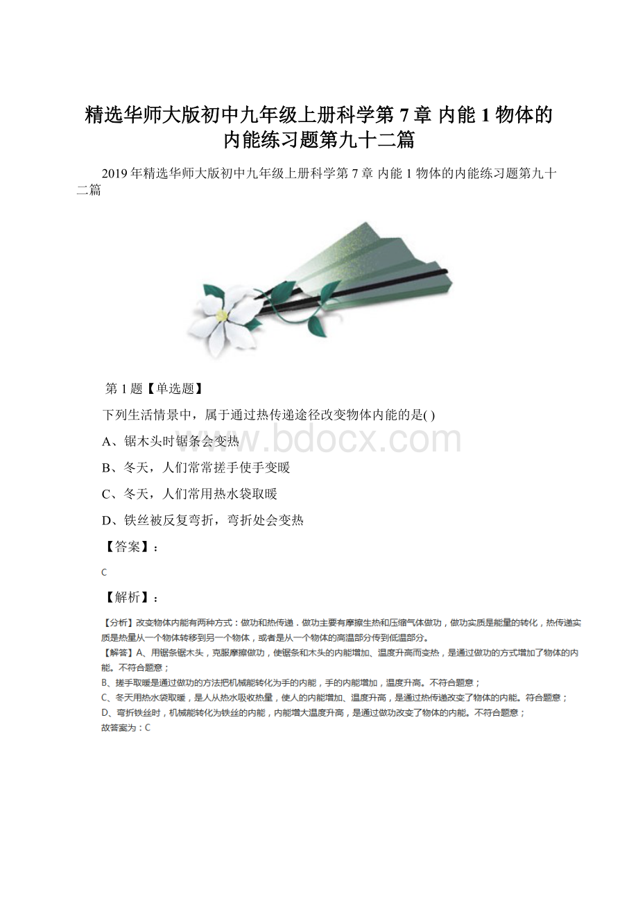 精选华师大版初中九年级上册科学第7章内能1 物体的内能练习题第九十二篇文档格式.docx