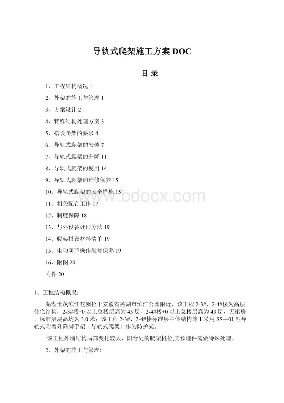 导轨式爬架施工方案DOC.docx_第1页